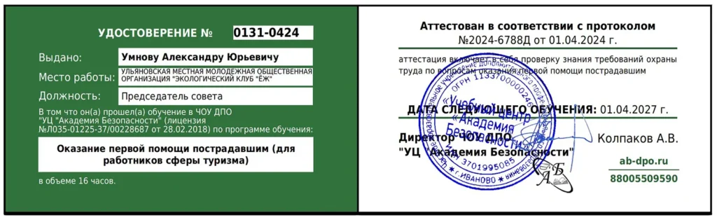8. Обучение по программе «Оказание первой помощи пострадавшим (для работников сферы туризма)».