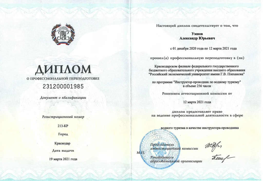 7.Профессиональная переподготовка по программе «Инструктор – проводник по водному туризму». Краснодарский филиал ФГБОУ ВО Российский экономический университет им. Г.В.Плеханова