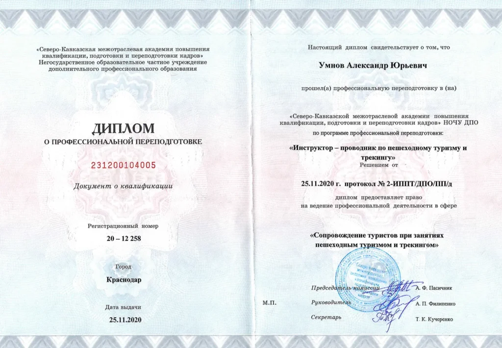6. Профессиональная переподготовка по программе профессиональной переподготовки «Инструктор-проводник по пешеходному туризму и трекингу». НОЧУ ДПО «Северо-кавказская межотраслевая академия повышения квалификации, подготовки и переподготовки кадров»